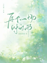 再下一场时间雨